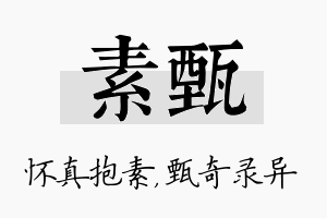 素甄名字的寓意及含义