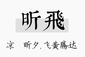 昕飞名字的寓意及含义