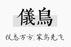 仪鸟名字的寓意及含义