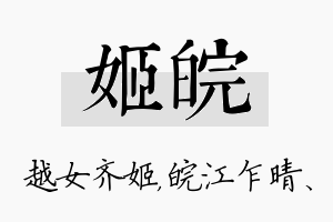 姬皖名字的寓意及含义