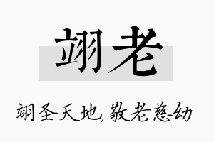 翊老名字的寓意及含义