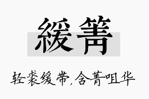 缓箐名字的寓意及含义