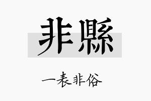 非县名字的寓意及含义