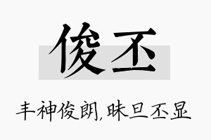 俊丕名字的寓意及含义