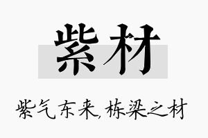 紫材名字的寓意及含义