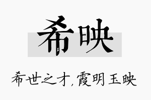 希映名字的寓意及含义