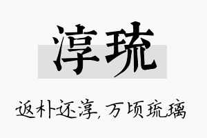 淳琉名字的寓意及含义