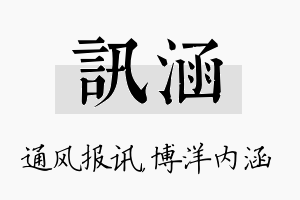 讯涵名字的寓意及含义