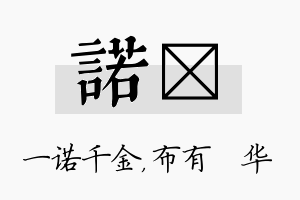 诺橦名字的寓意及含义