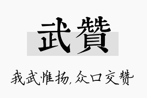 武赞名字的寓意及含义