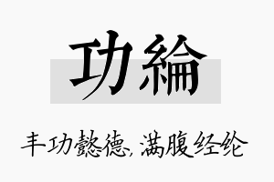 功纶名字的寓意及含义