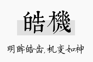 皓机名字的寓意及含义