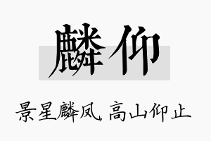 麟仰名字的寓意及含义