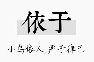 依于名字的寓意及含义