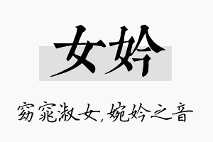 女妗名字的寓意及含义