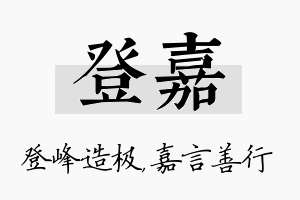 登嘉名字的寓意及含义