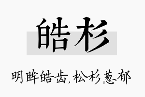 皓杉名字的寓意及含义