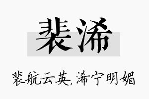 裴浠名字的寓意及含义