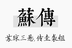 苏传名字的寓意及含义