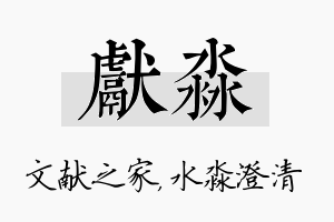 献淼名字的寓意及含义