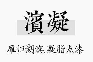 滨凝名字的寓意及含义