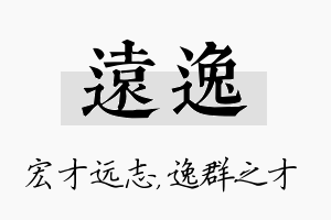 远逸名字的寓意及含义