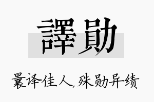 译勋名字的寓意及含义