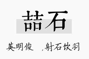 喆石名字的寓意及含义