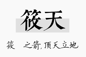 筱天名字的寓意及含义