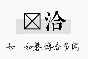 垚洽名字的寓意及含义