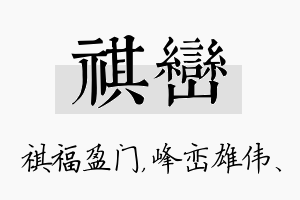 祺峦名字的寓意及含义