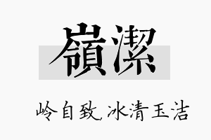 岭洁名字的寓意及含义