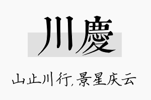 川庆名字的寓意及含义