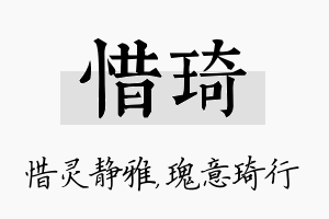 惜琦名字的寓意及含义