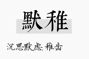 默稚名字的寓意及含义