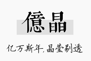 亿晶名字的寓意及含义