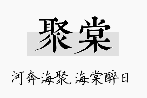 聚棠名字的寓意及含义