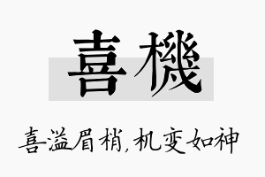 喜机名字的寓意及含义