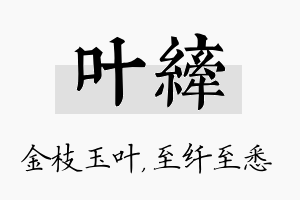 叶纤名字的寓意及含义