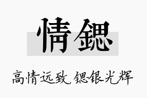 情锶名字的寓意及含义