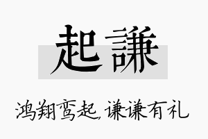 起谦名字的寓意及含义