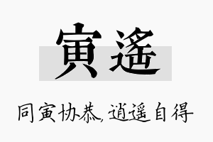 寅遥名字的寓意及含义