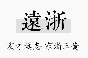 远浙名字的寓意及含义