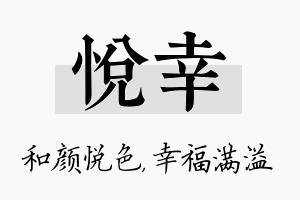 悦幸名字的寓意及含义