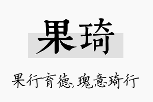 果琦名字的寓意及含义