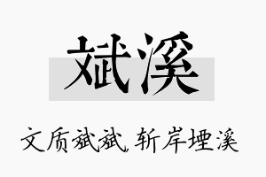 斌溪名字的寓意及含义