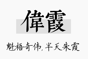 伟霞名字的寓意及含义