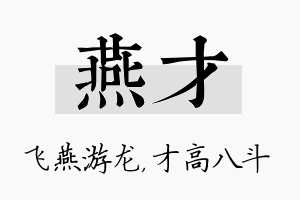 燕才名字的寓意及含义