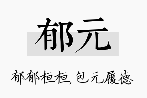 郁元名字的寓意及含义