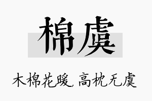 棉虞名字的寓意及含义